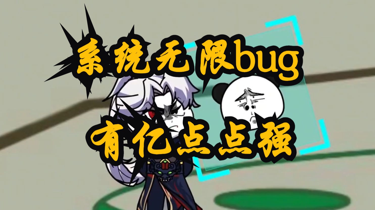 [图]《系统无限bug，有亿点点强》修仙+系统+小白套路爽文+无虐点+无女主