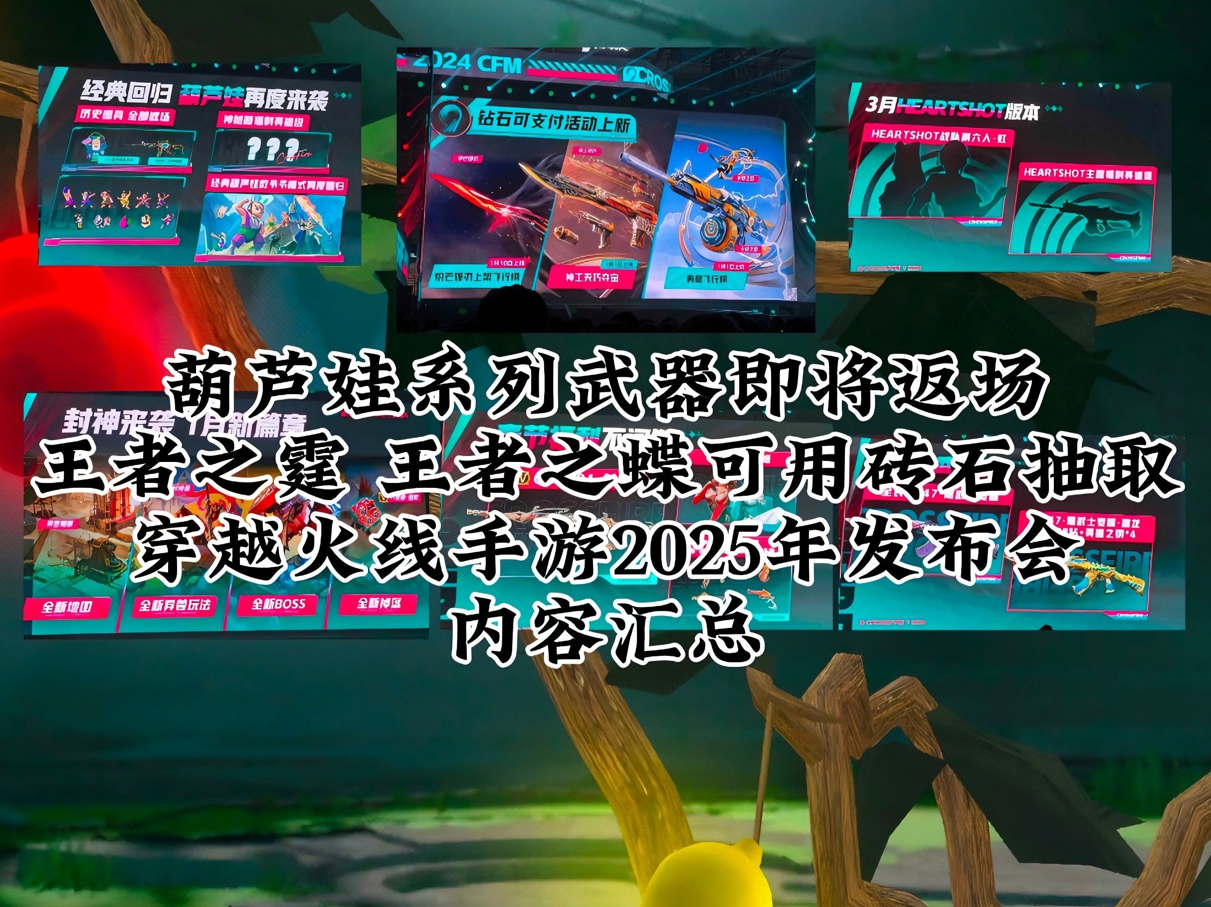 cf手游:葫芦娃系列武器即将返场,穿越火线手游2025年发布会内容汇总