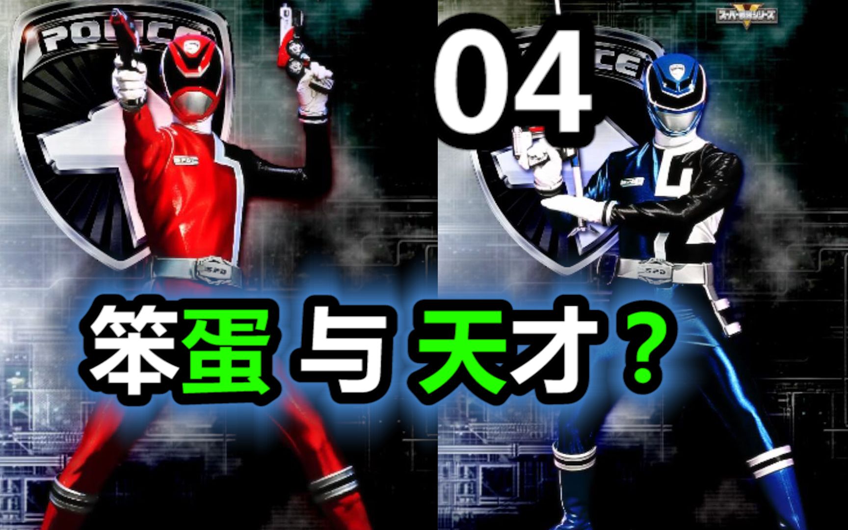 宇宙警察不会玩电脑,经典一指禅【特搜战队刑事连者04】