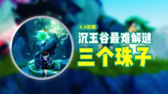 Download Video: 【原神4.4】沉玉谷：最难解谜，收取灵珠三颗！