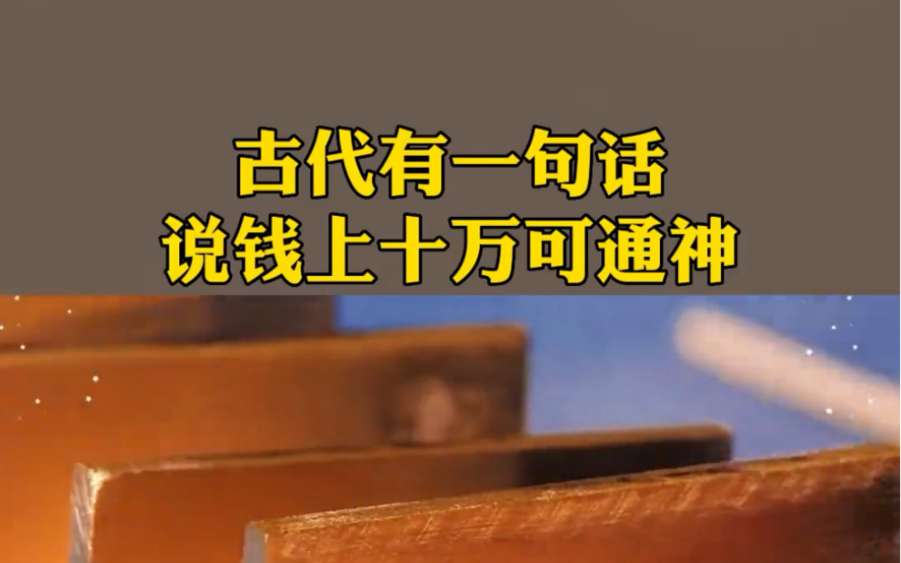 [图]你知道为什么钱上10万可通神吗？