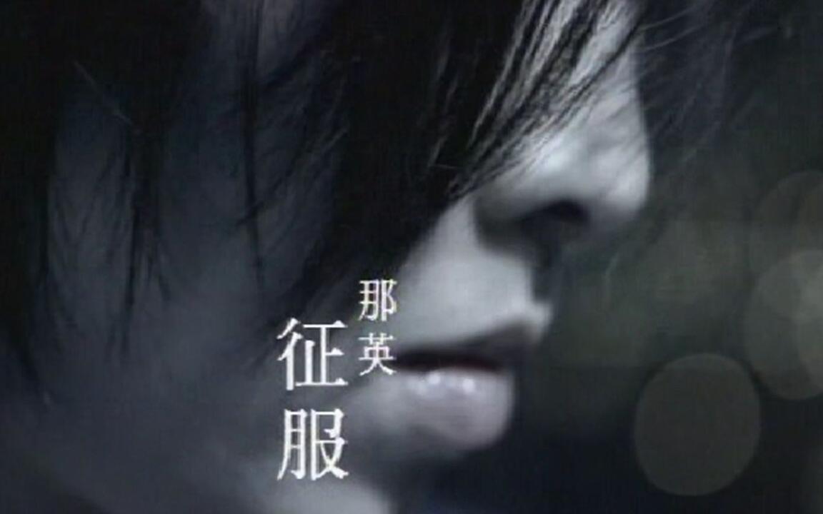 那英- 征服MTV台湾录制版MV_哔哩哔哩_bilibili