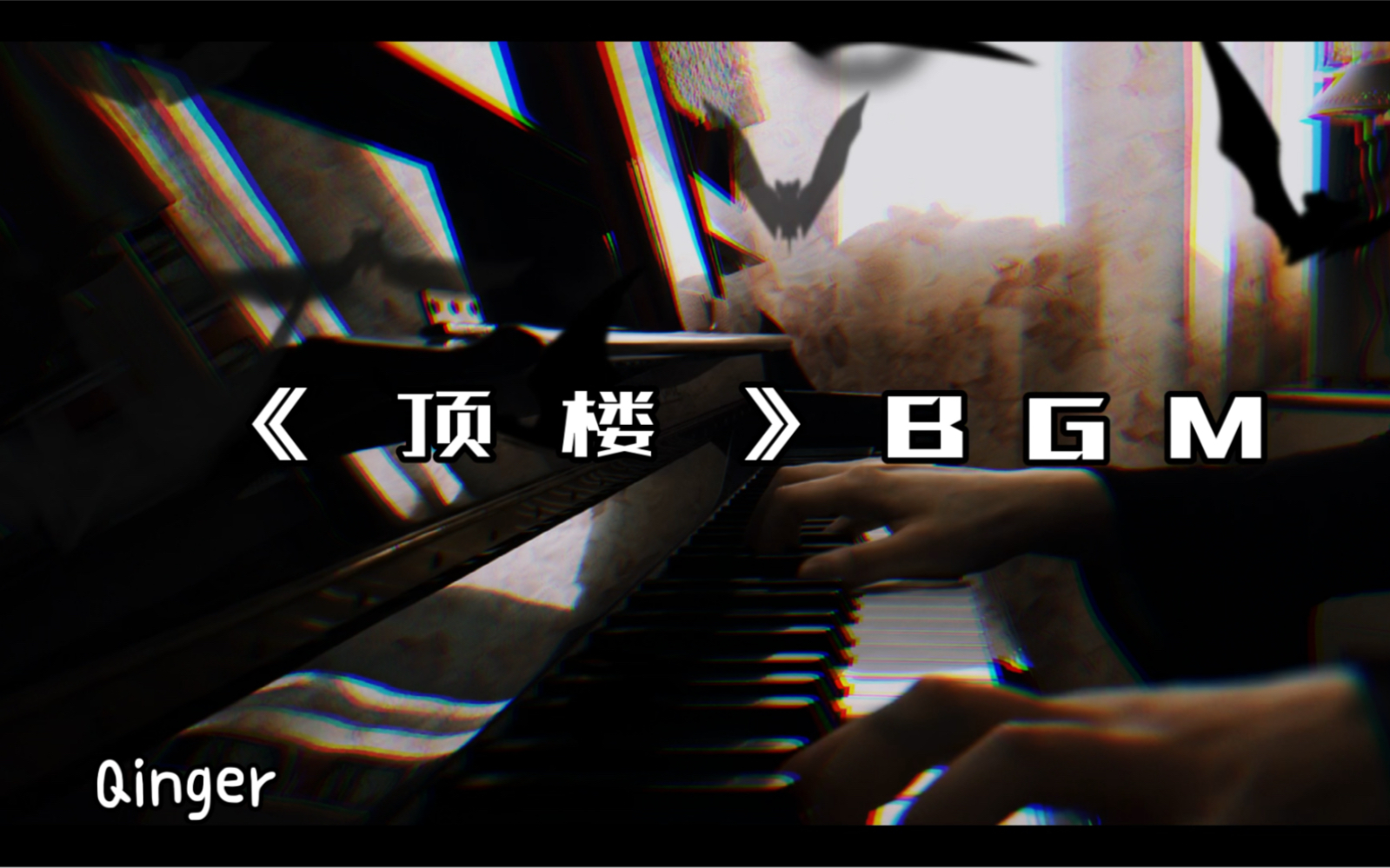 钢琴顶楼韩剧顶楼bgm钢琴qinger韩剧bgm顶楼
