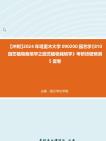 【冲刺】2024年+塔里木大学090200园艺学《810园艺植物栽培学之园艺植物栽培学》考研终极预测5套卷真题哔哩哔哩bilibili