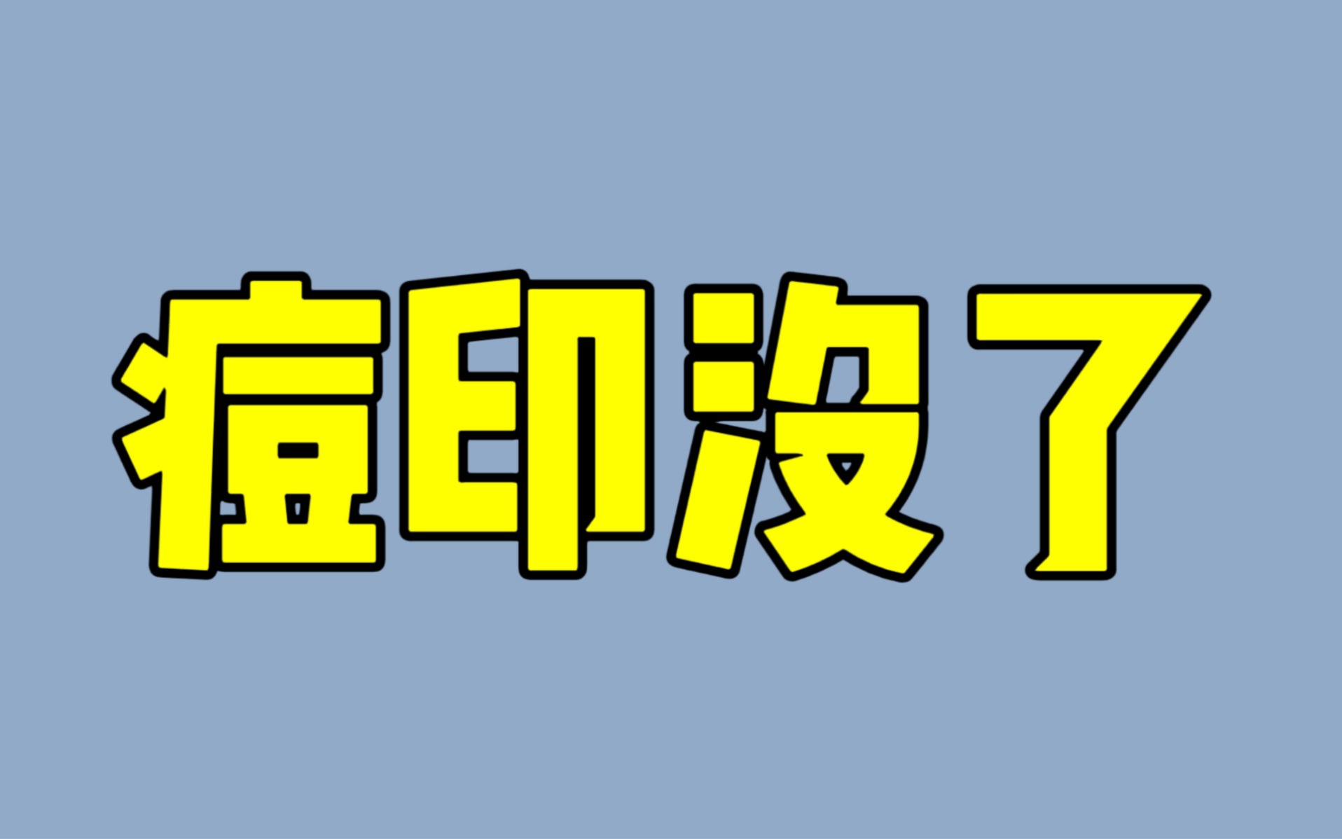 去痘印教程!搞定痘印其实很简单!哔哩哔哩bilibili