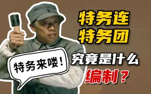 Video herunterladen: 不会真有人以为是特种部队吧？详解特务连、特务团到底是种什么编制