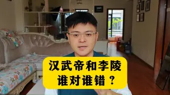 下载视频: 汉武帝和李陵，谁的责任更大？