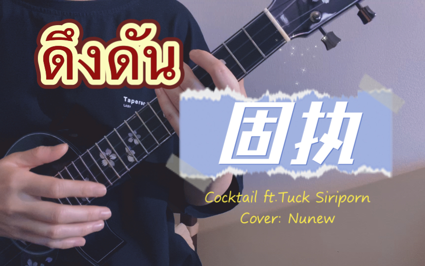 【Tango的尤尤泰语歌28】固执(ดึงดัน)| Cocktail ft.Siriporn/Nunew哔哩哔哩bilibili