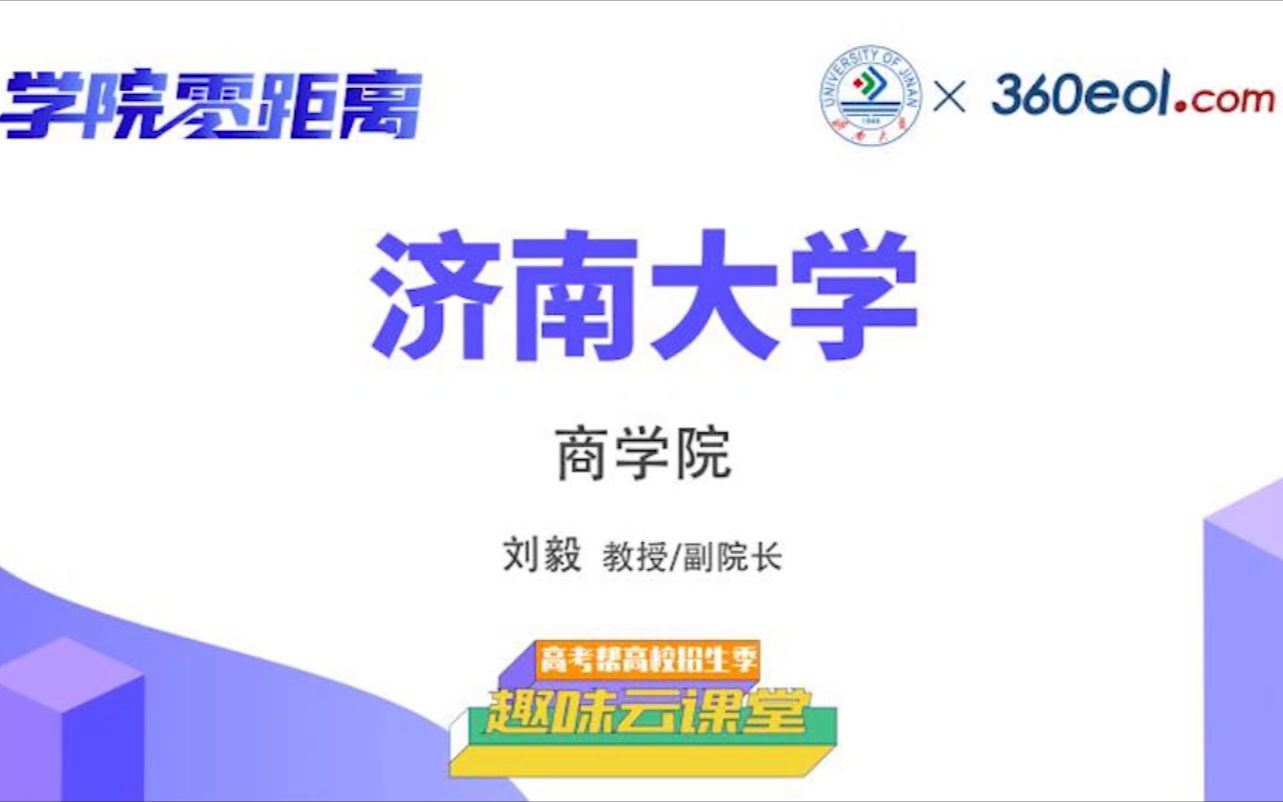 【高考帮云课堂】学院零距离:济南大学 | 商学院哔哩哔哩bilibili