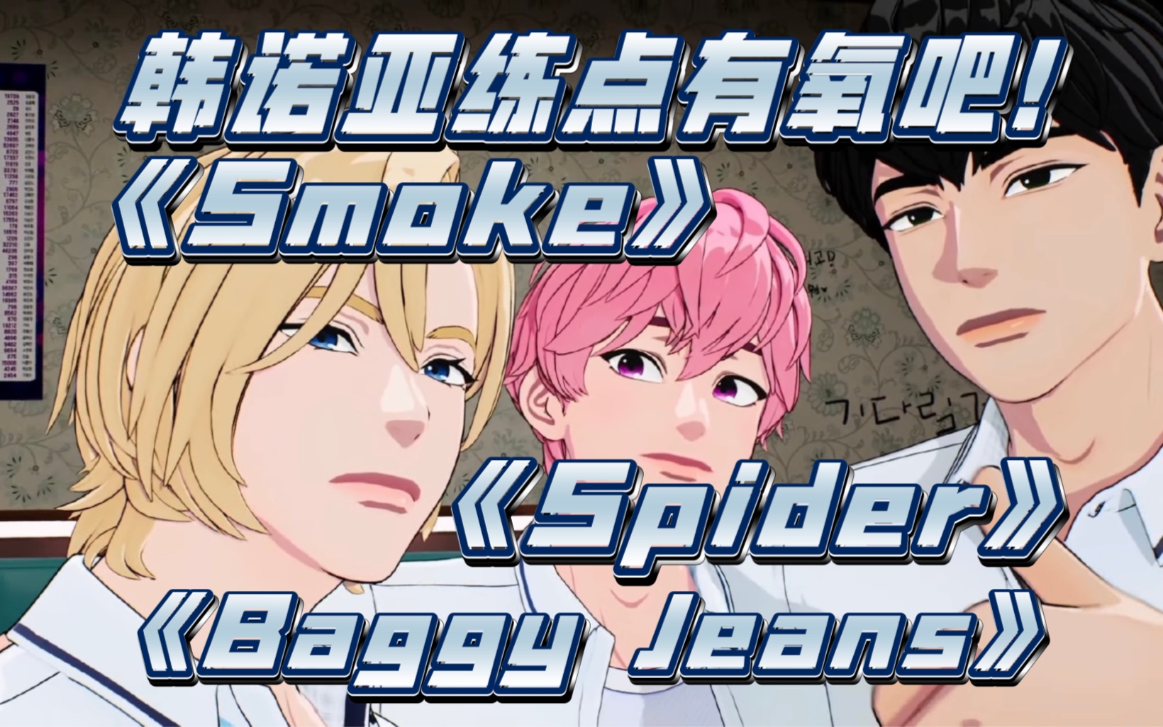 [PLAVE/诺亚/斑比/河玟]韩诺亚练点有氧吧!《Smoke》《Spider》《Baggy Jeans》翻跳(230914直播)哔哩哔哩bilibili