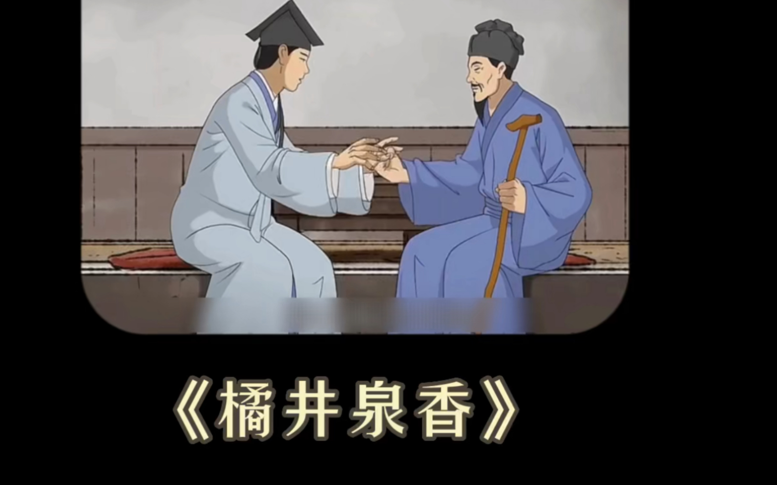 橘井泉香的故事