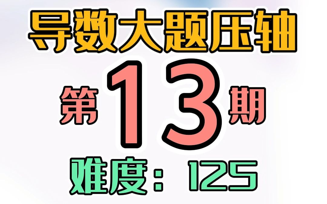 [图]导数大题压轴第13期，比值代换与投机取巧