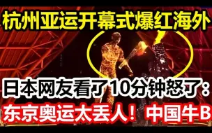 Download Video: 杭州亚运开幕式爆红海外！数字人技术惊呆38国记者！日本网友仅看了10分钟怒了：东京奥运会太丢人！中国牛B！