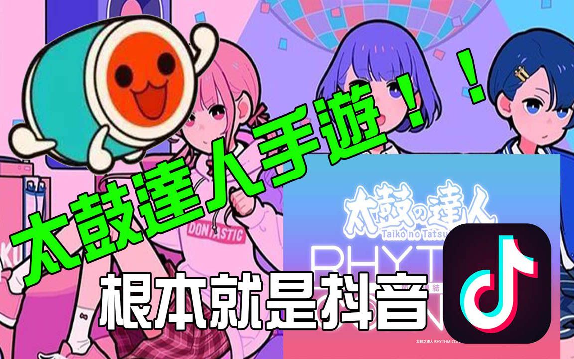 [图]太鼓手遊是音遊抖音！？超獨特的經營手法結果如何？？【太鼓之達人 Rhythm Connect】