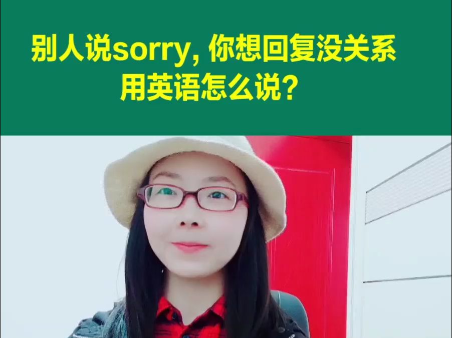 别人说sorry,你回复没关系的各种表达哔哩哔哩bilibili