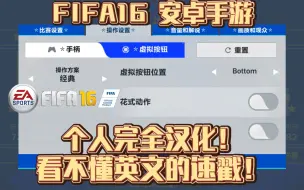 Download Video: FIFA16 安卓手游个人完全汉化！首发！看不懂英文的速戳！！！