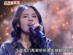 Télécharger la video: 翻唱《苹果香》黑大婶PK丫蛋，谁唱的最好听，谁的歌声最能打动你