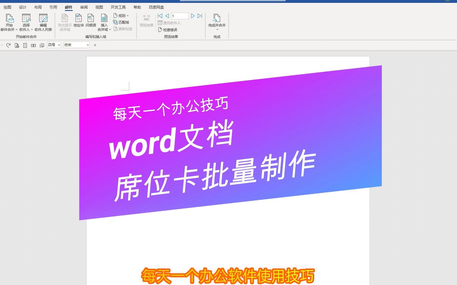 word技巧,如何使用word文档批量制作席位卡哔哩哔哩bilibili