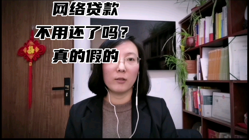 网络贷款,不用还了吗?真的假的哔哩哔哩bilibili