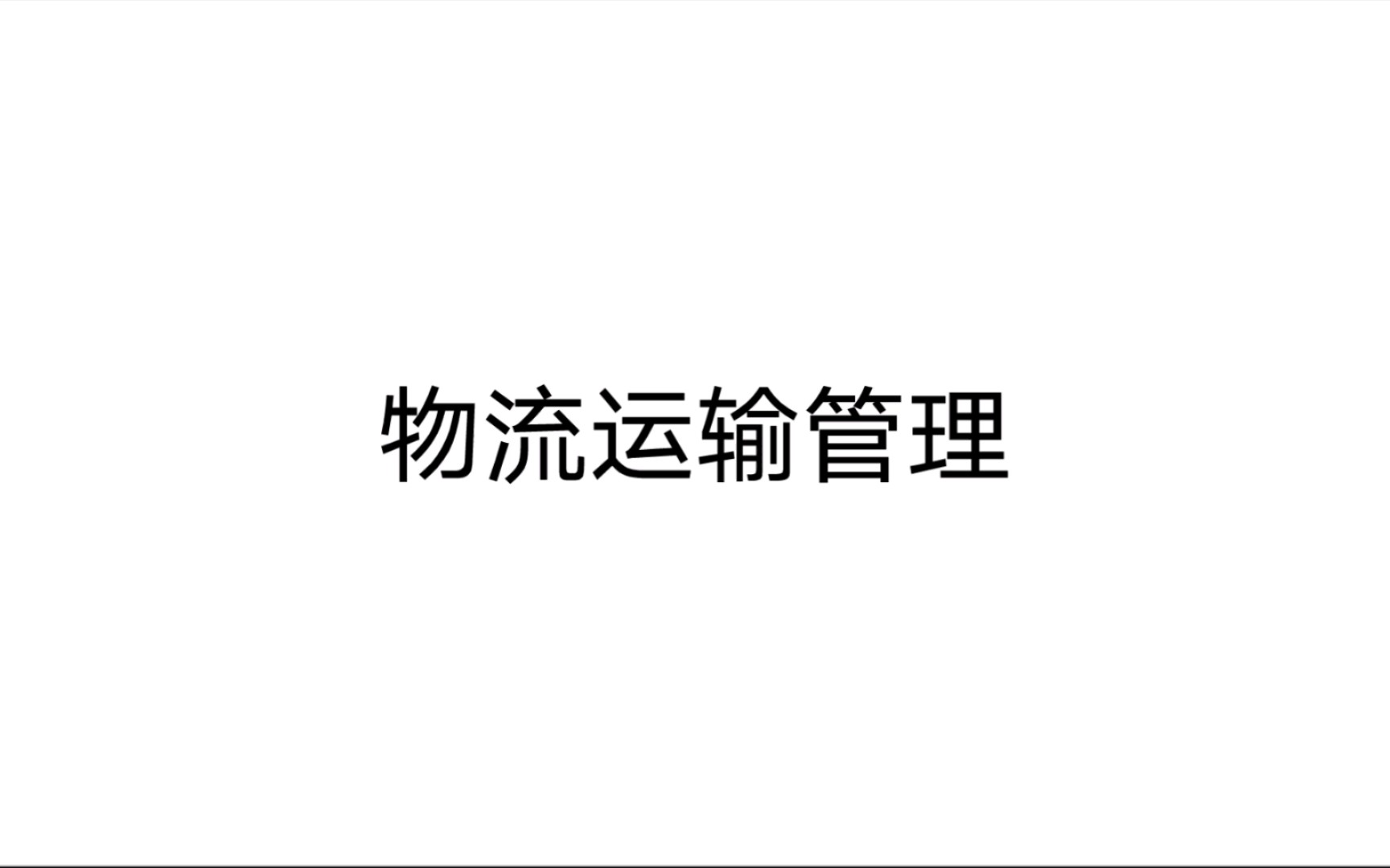 物流运输管理 第一章物流运输概论 学习重点 72哔哩哔哩bilibili