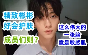 Download Video: 敏感肌的秀彬如何护肤？