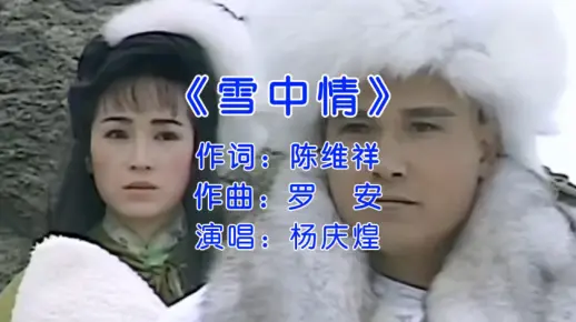 杨庆煌经典歌曲《雪中情》_哔哩哔哩_bilibili
