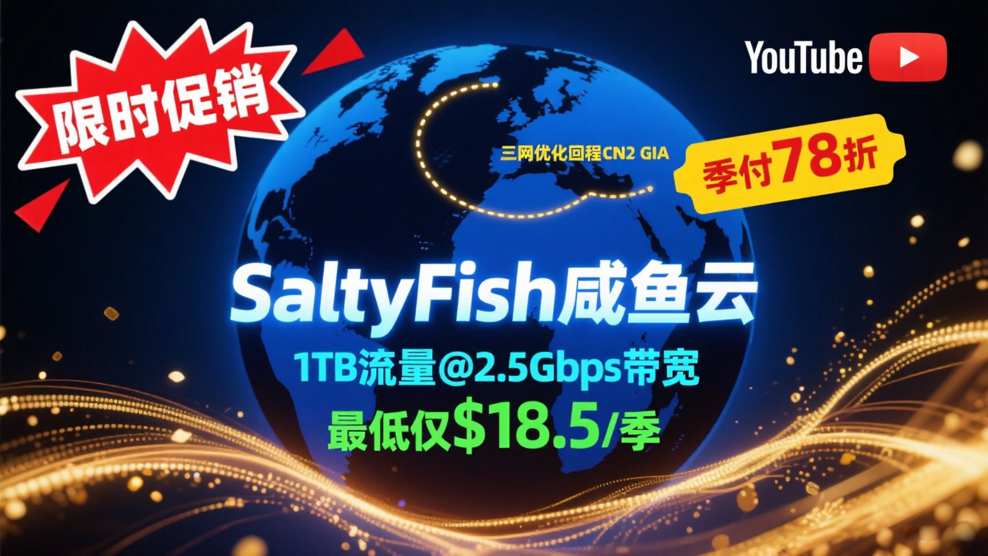 德国GIA VPS限时促销:SaltyFish咸鱼云季付78折,三网优化回程CN2 GIA,1TB@2.5Gbps最低仅$18.5/季