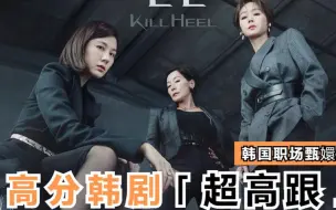 Télécharger la video: 一口气看完韩国职场甄嬛剧《超高跟》，女性混迹职场有多不易，万般无奈下只好放飞自我