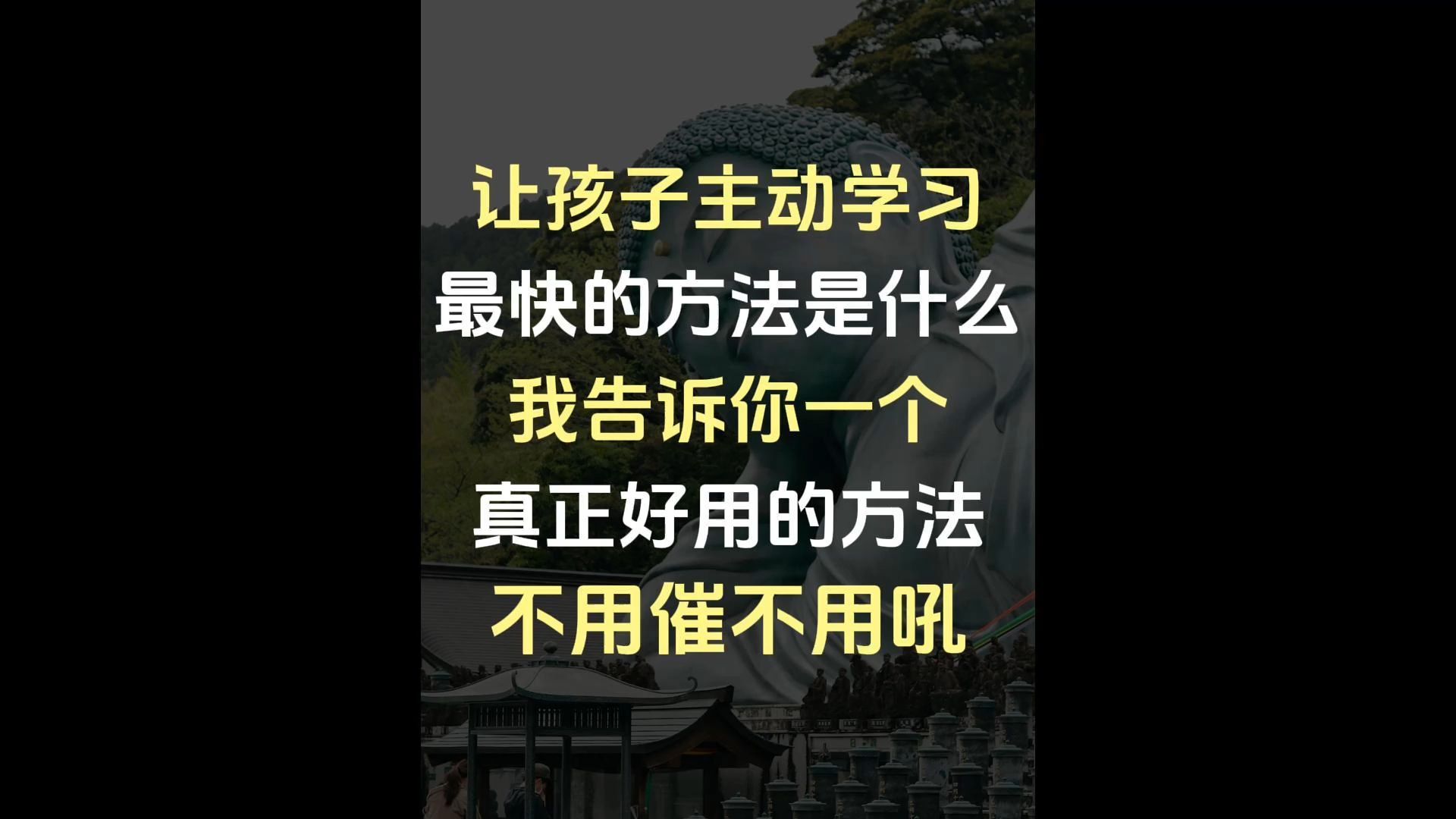 让孩子主动学习蕞快的方法是什么?不是买书买资料,也不是催他吼他奖励他.我告诉你一个真正好用的方法,按照步骤坚持下去,中下游普娃也能打一场翻...