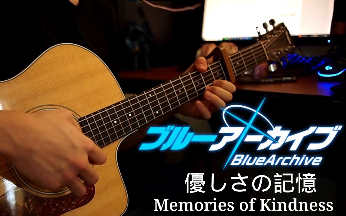 [图]碧蓝档案 - 優しさの記憶 ⧸ Memories of Kindness - Guitar Fingerstyle Cover