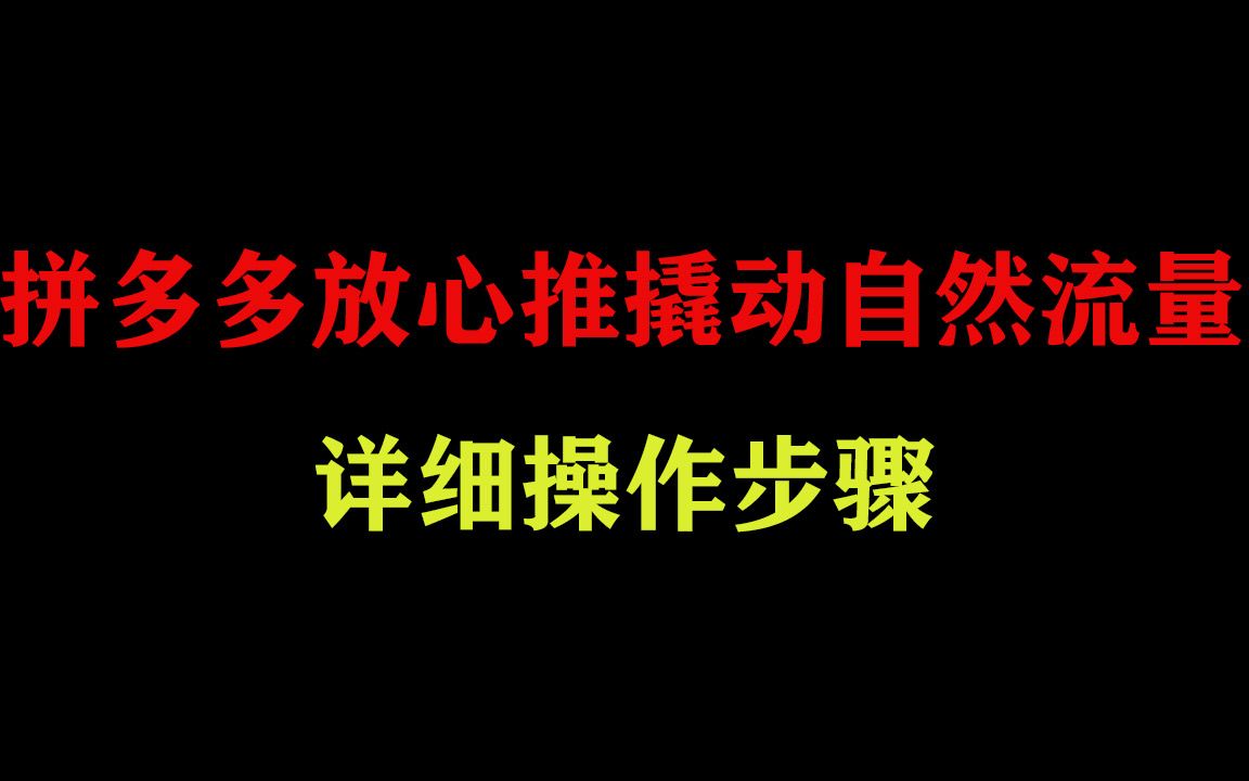 拼多多放心推撬动,大量免费流量实操技巧,建议收藏多看哔哩哔哩bilibili