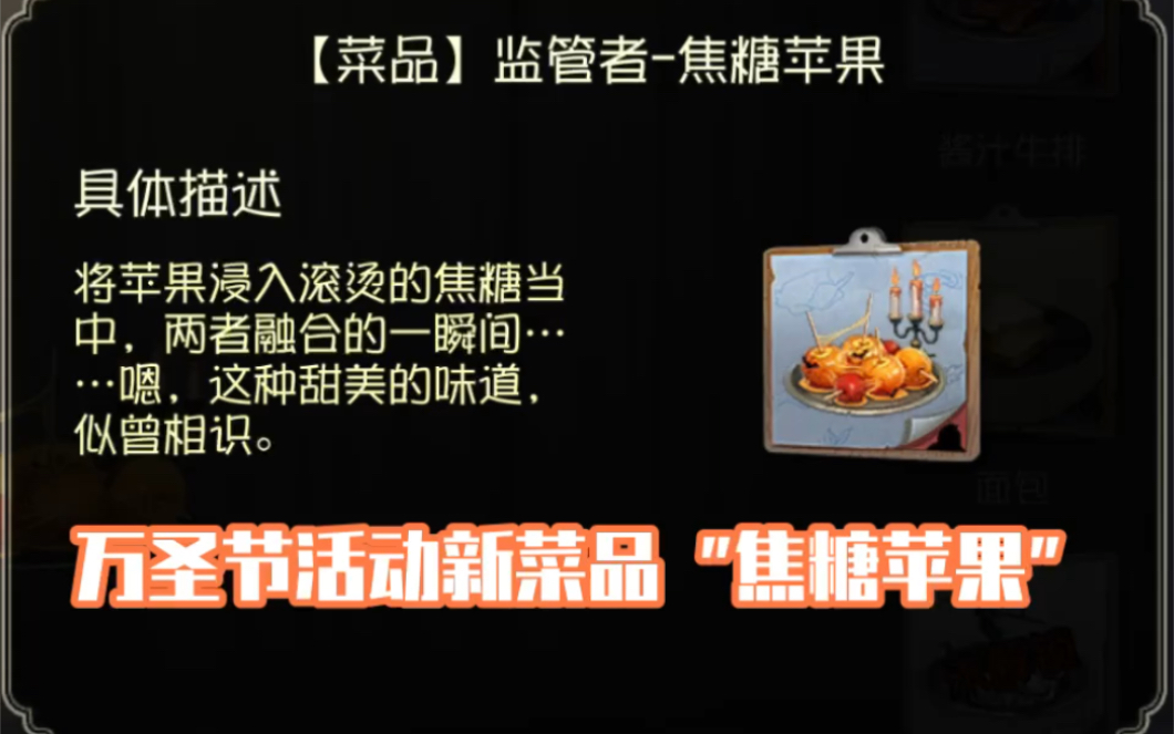 【第五人格】新菜品“焦糖苹果”全角色测评,究竟是谁的菜哔哩哔哩bilibili第五人格手游情报