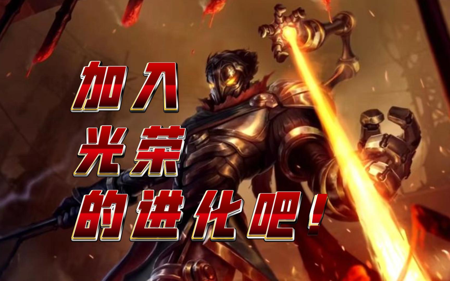 血肉苦弱 机械飞升=加入光荣的进化吧