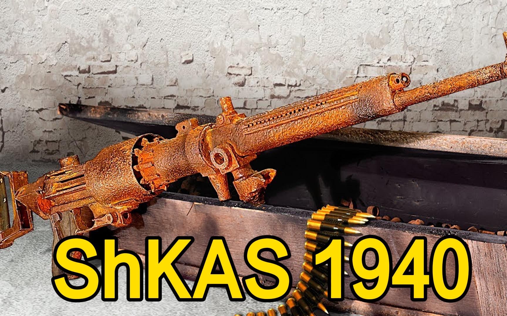 修复1940年的苏联shkas高速航空机枪