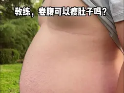 Download Video: 卷腹可以瘦肚子吗