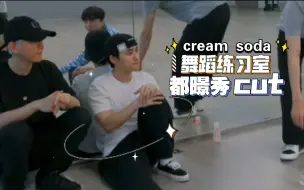 Video herunterladen: 【都暻秀cut】cream soda舞蹈练习室