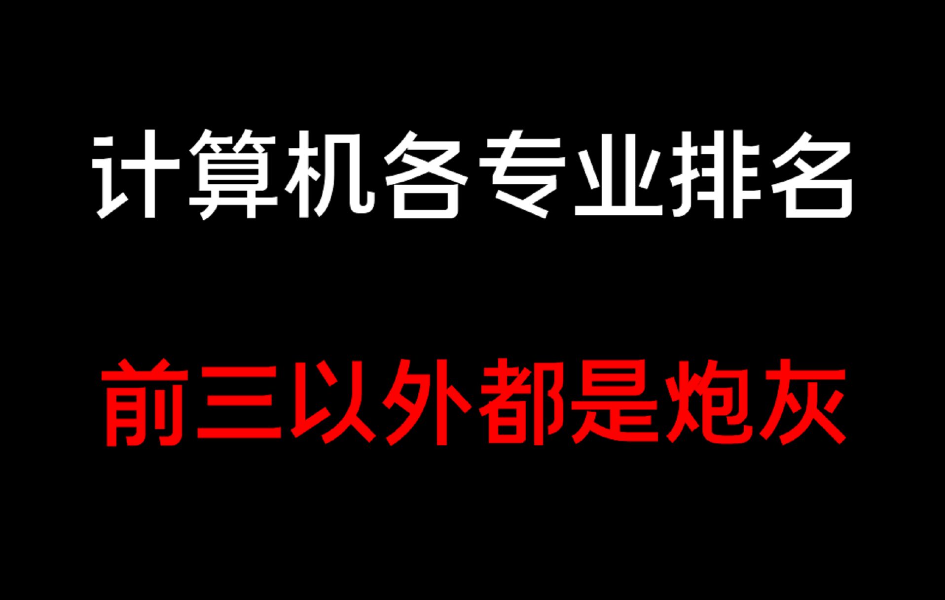 计算机各专业排名,前三以外都是炮灰,毕业很难找工作哔哩哔哩bilibili