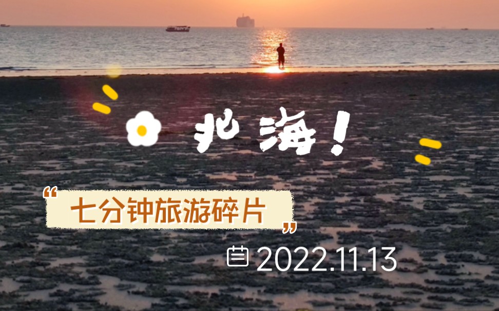 【北海游记】两天一夜,海边散步哔哩哔哩bilibili