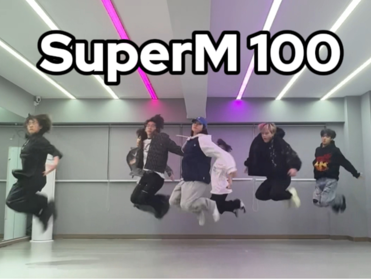 superm 100翻跳 练习室.ver