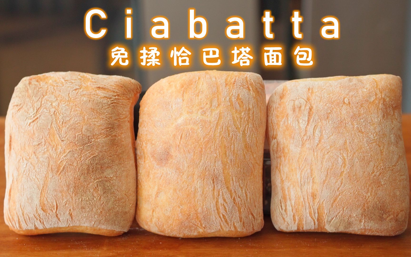 意大利最经典的【脆皮面包】-恰巴塔！俗称：拖鞋面包~_面团