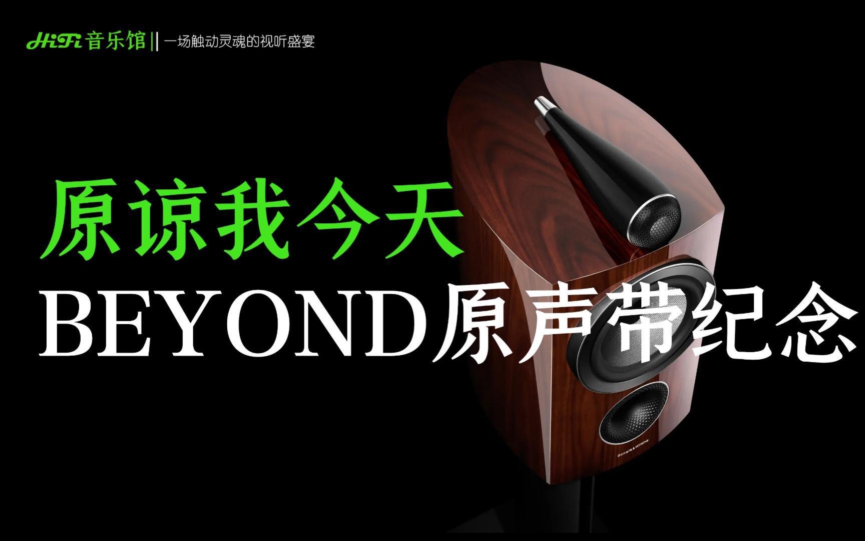 [图]原谅我今天 留住经典BEYOND高品质原声带音乐籍慰远去的背影