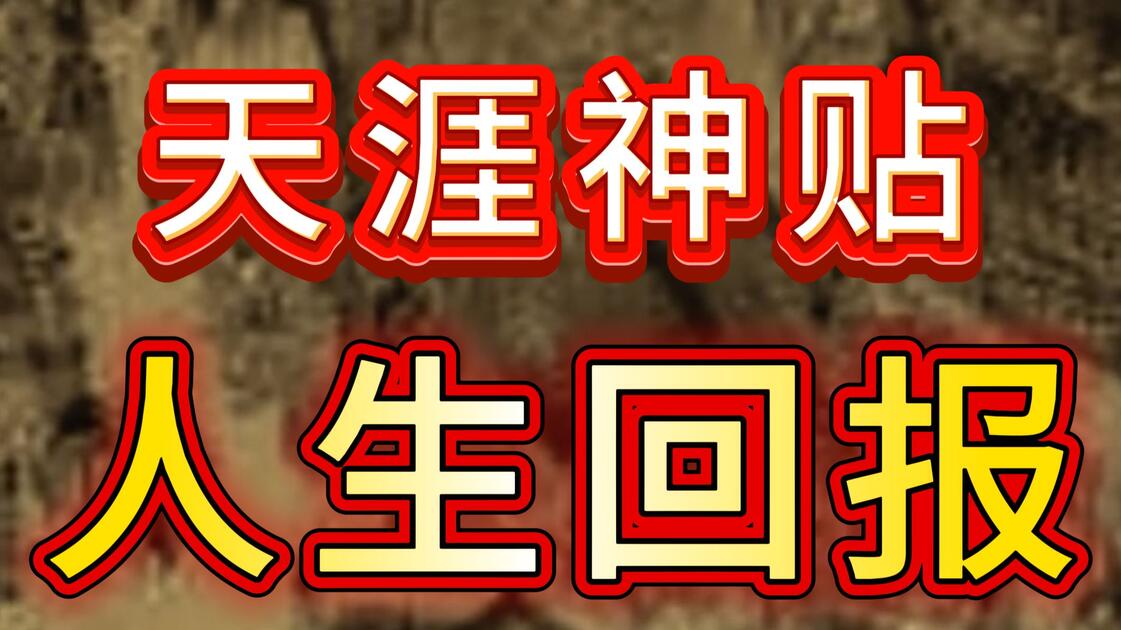 天涯神贴:人到中年回报率最高10件事是什么 _哔哩哔哩_bilibili