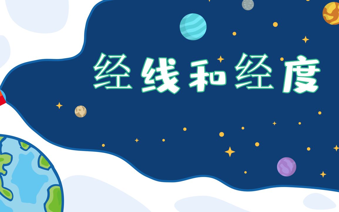 【七上】2.1.2经线和经度哔哩哔哩bilibili