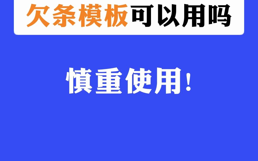 网上随处可见的欠条模板可以用吗哔哩哔哩bilibili