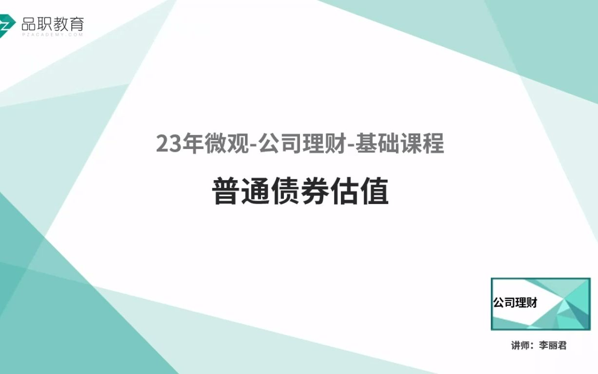 23年微观公司理财普通债券估值哔哩哔哩bilibili