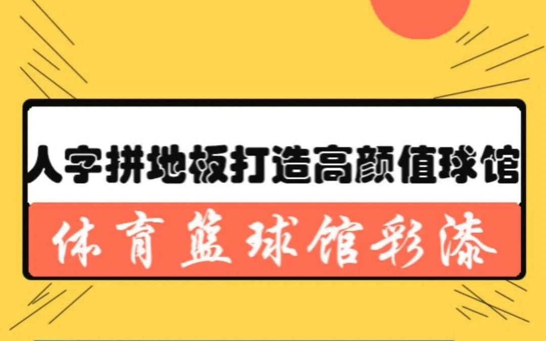 如何用人字拼地板打造高颜值美式篮球馆?凯美沃篮球场设计案例哔哩哔哩bilibili