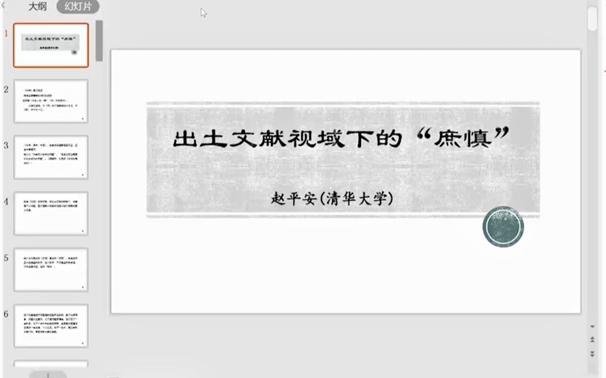 赵平安教授:出土文献视域下的“庶慎”【复旦大学出土文献与古文字研究中心云讲座第一场】哔哩哔哩bilibili