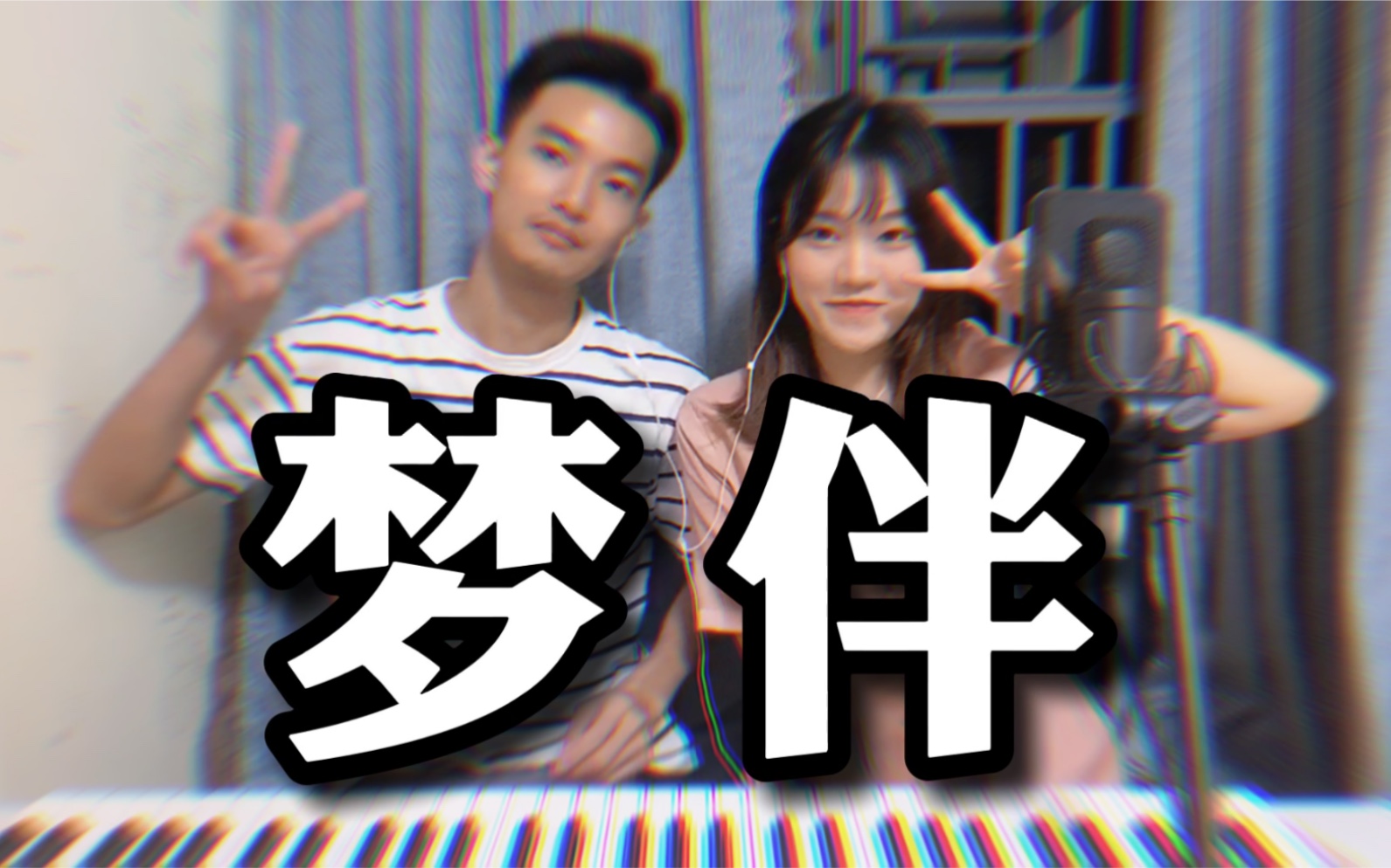 活动  【键盘弹唱】梦伴(cover梅艳芳/李悦君)