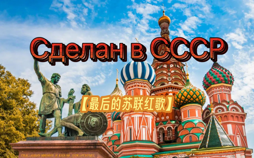 [图]【最后的苏联红歌】Сделан в СССР