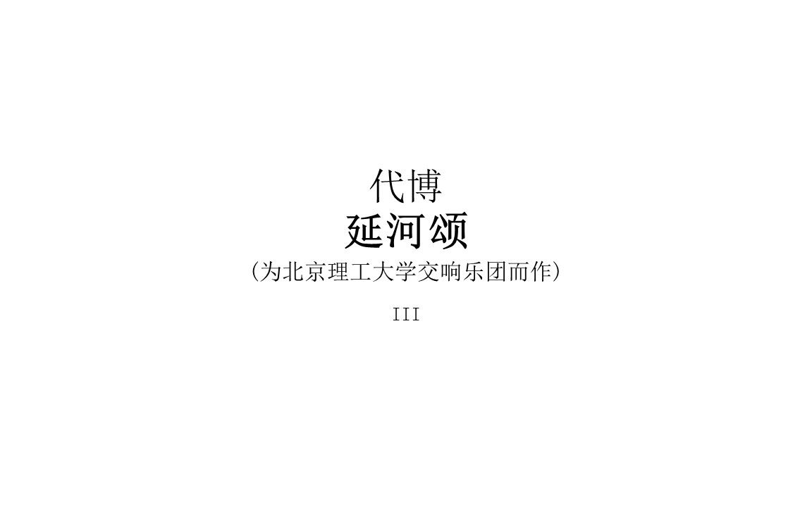 代博:《延河颂第三乐章》MIDI编排及和声分析——华丽的转调技术!哔哩哔哩bilibili